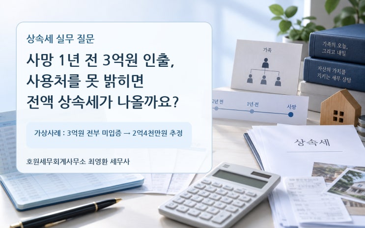 상속 전 인출한 예금, 사용처를 설명하지 못하면 어떻게 될까요?