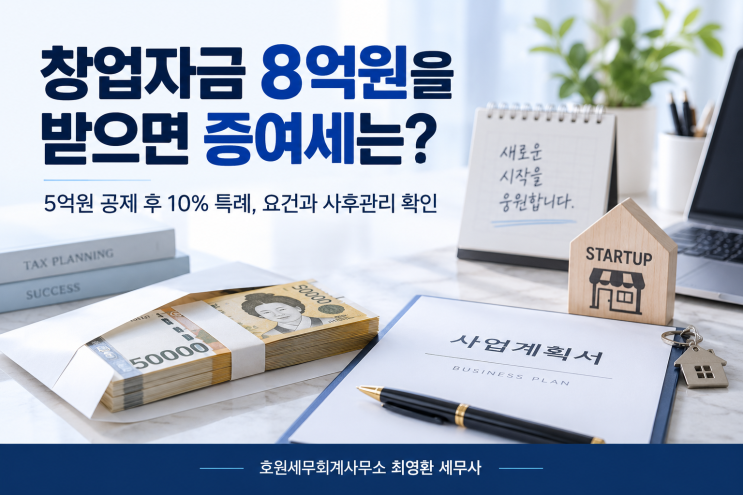창업자금 증여세 과세특례의 적용요건·세액·사후관리