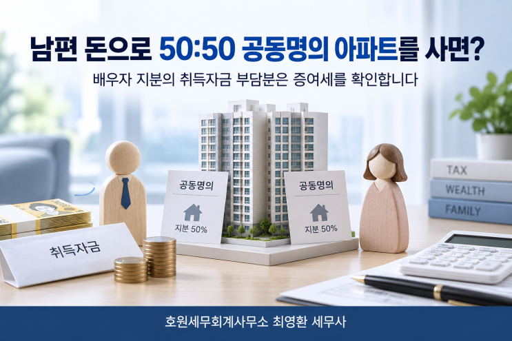 부부 공동명의 주택 취득자금과 배우자 증여재산공제의 적용 기준