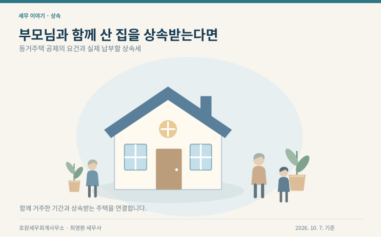 동거기간·주택 보유 요건과 동거주택 상속공제 적용 기준