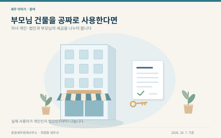 개인 무상사용 이익과 자녀 법인의 임차이익·부모 임대소득 구분