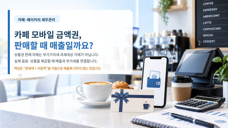 카페 모바일 금액권은 판매할 때 매출일까요, 실제 사용할 때 매출일까요?