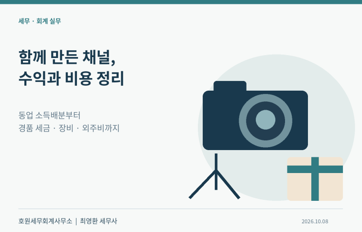 개인 공동사업의 소득배분과 채널 비용·경품 원천징수 기준
