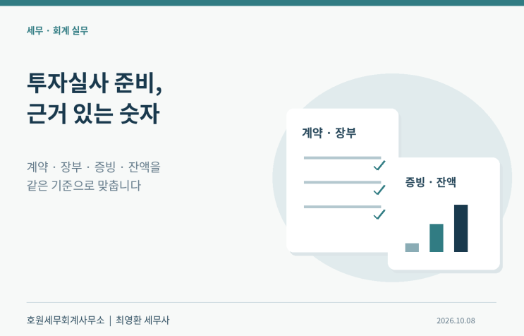 투자 검토용 매출·현금·채무·주주 자료의 일치와 미결사항 관리