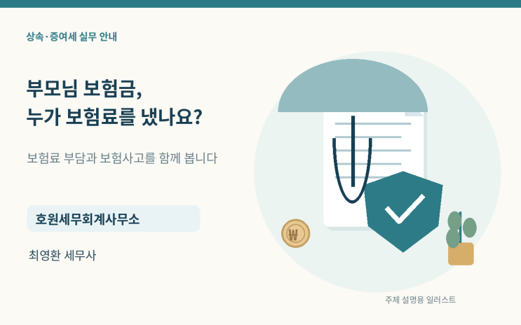 보험계약 명의·보험료 부담·보험사고에 따른 상속세와 증여세 구분