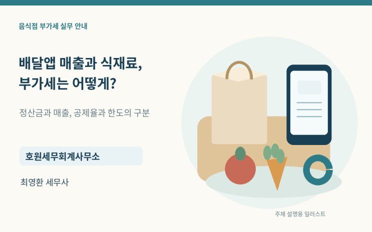 음식점의 판매매출·플랫폼 비용·면세 원재료 공제와 최종 부가세 계산