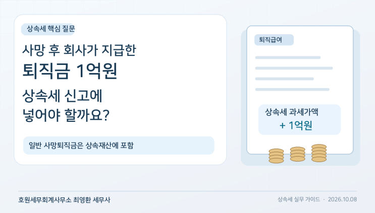 사망퇴직금 1억원과 상속세 : 회사가 유족에게 지급한 돈의 신고 기준