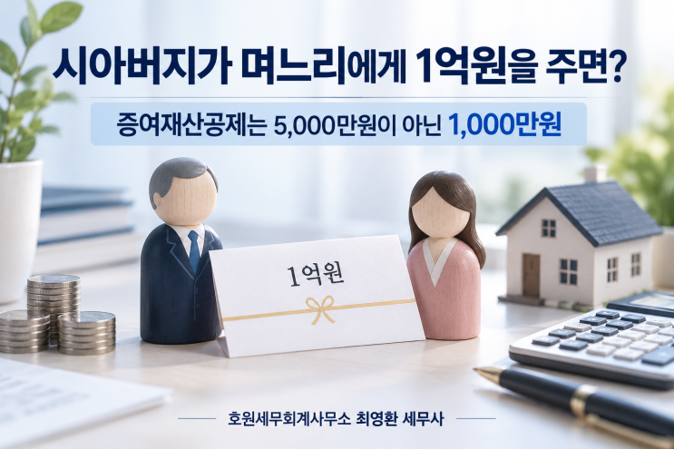 시부모가 며느리에게 현금을 증여할 때의 공제와 증여세 계산