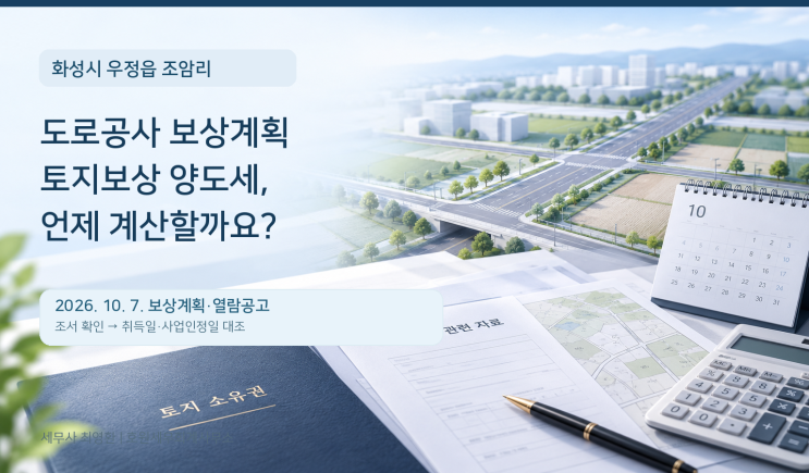 우정도시계획도로 보상계획 공고 후 취득일·양도시기·감면 판단 기준