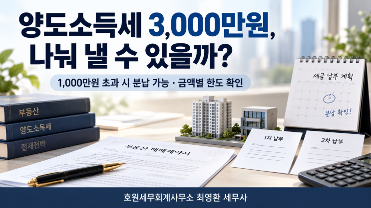양도소득세 3,000만원, 절반만 먼저 내고 나머지는 분납할 수 있을까요?