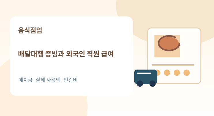 배달대행 예치금·세금계산서, 권리금 지급, 외국인 아르바이트 근로소득, 직원 복리후생비