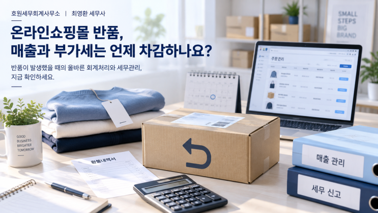 온라인쇼핑몰 반품·환불, 과세기간을 넘어갈 때 매출은 언제 차감할까요?