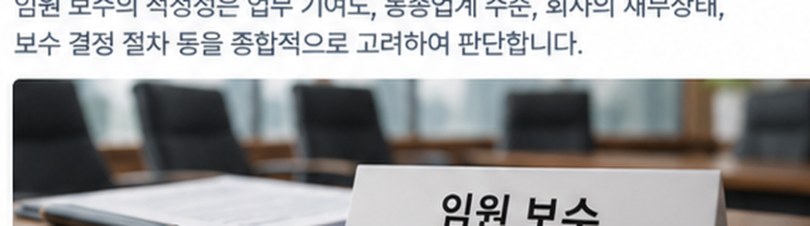 법인 임원 급여가 너무 높으면 비용처리를 못 하나요?