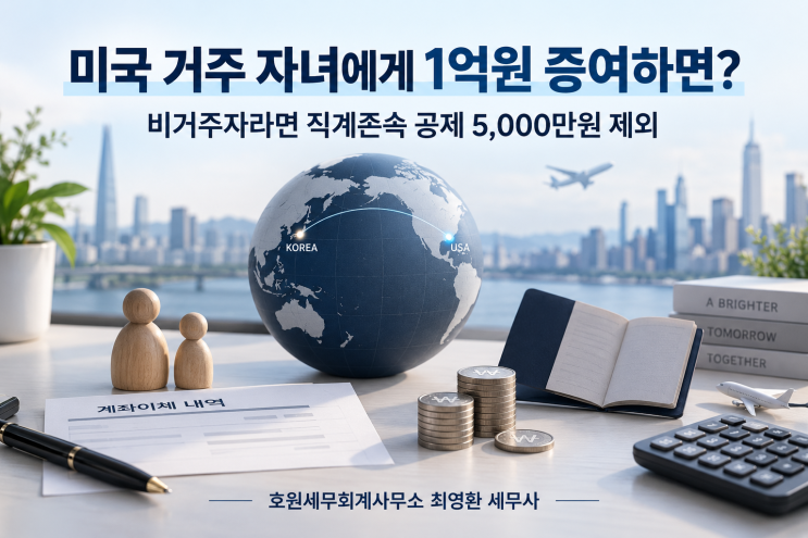 미국 거주 자녀가 국내 예금 1억원을 증여받을 때 공제와 증여세