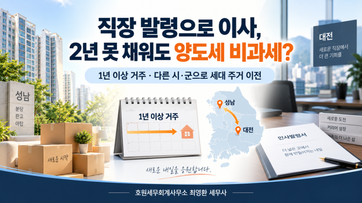 직장 발령으로 이사했는데, 2년 못 채운 집도 양도세 비과세가 될까요?