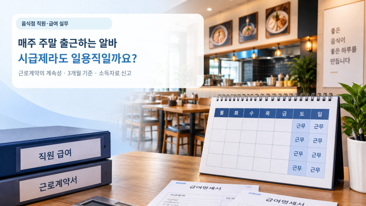 음식점 주말 알바, 시급제로 4개월 일하면 일용직으로 신고할 수 있나요?