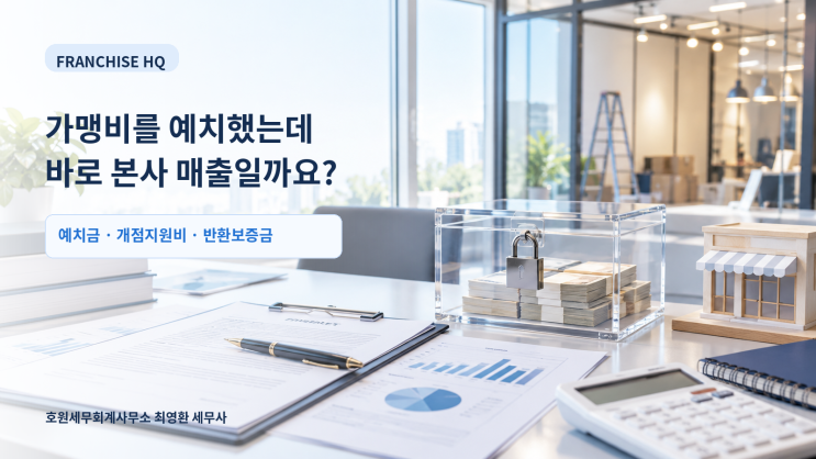 가맹본부의 첫 가맹비, 예치한 날 바로 매출로 잡아도 될까요?