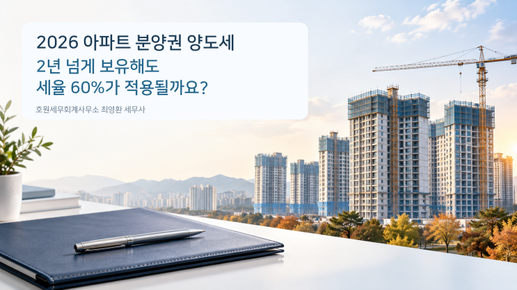 분양권 전매차익과 보유기간에 따른 양도소득세 판단