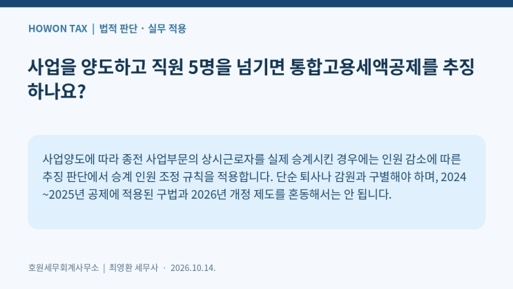 사업을 양도하고 직원 5명을 넘기면 통합고용세액공제를 추징하나요?
