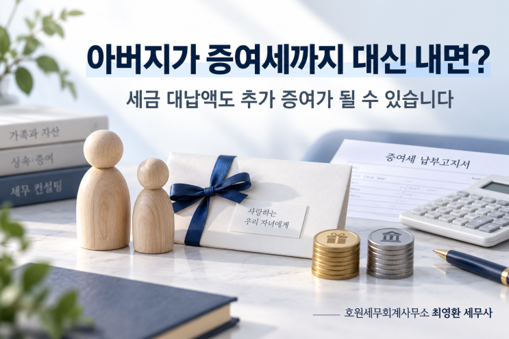 아버지가 증여세까지 대신 내주면 추가 증여세가 나오나요?