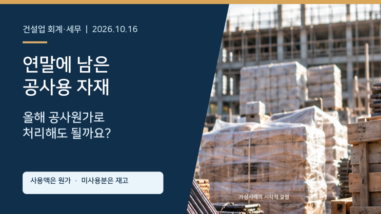 건설업 법인의 연말 미사용 자재, 공사원가와 기말재고를 나누는 기준