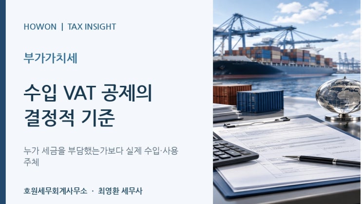 외국 본사가 수입부가세를 부담해도 국내법인이 매입세액공제를 받을 수 있나요?
