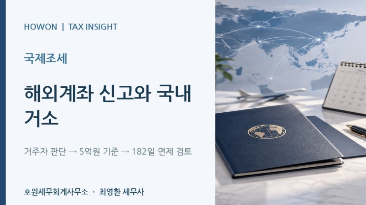 미국 영주권자이고 국내 임대소득이 있어도 해외금융계좌를 신고해야 하나요?