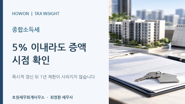 묵시적 갱신 뒤 임차인이 1년 내 퇴거하면 새 임차인에게 임대료를 올려도 세액감면이 되나요?