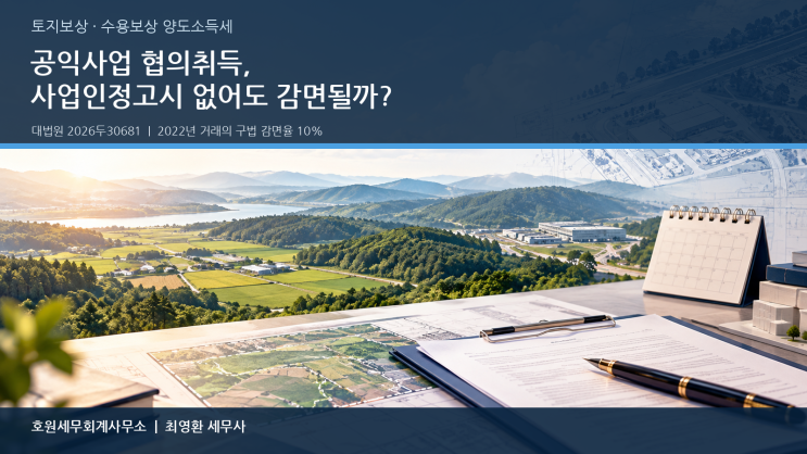 사업인정고시 없는 공익사업 협의취득, 양도세 감면은 가능한가요?