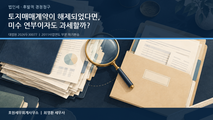 토지매매계약 해제 후 받지 못한 연부이자에도 법인세를 내야 하나요?