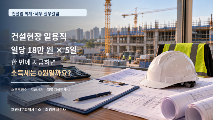 건설업 일용근로자 급여의 소액부징수 판단