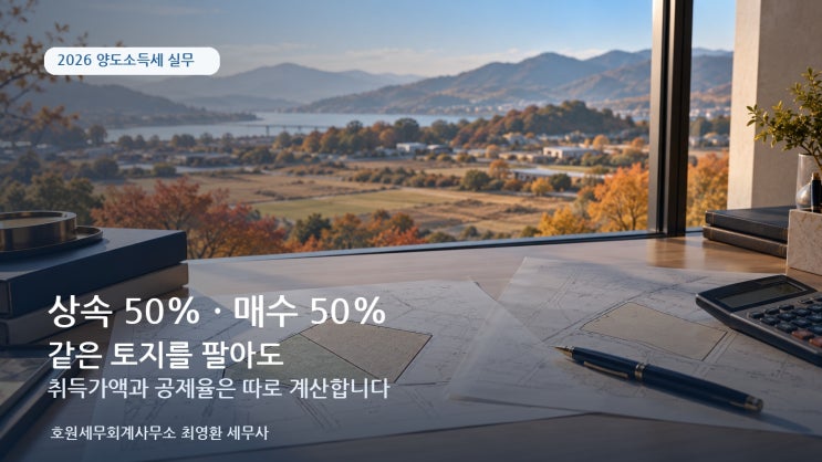 상속지분과 추가 매수지분의 취득가액·보유기간은 따로 계산합니다
