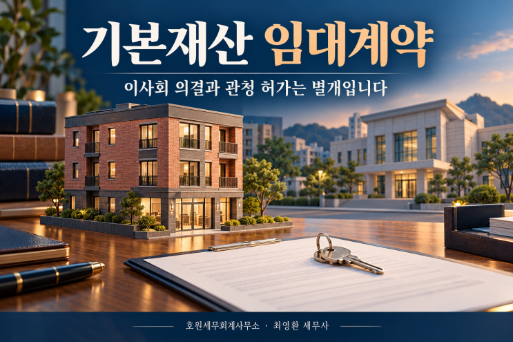 기본재산 임대 갱신의 원칙과 2026년 말까지의 증액 예외