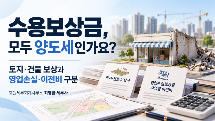 토지 수용보상금에 영업손실보상금이 포함됐다면, 모두 양도세 신고하나요?