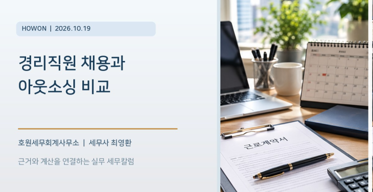 월 인건비·용역료·승인권한·세금계산서 비용을 함께 보는 기준