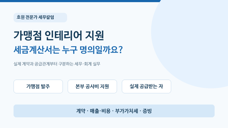 가맹본부의 가맹점 인테리어 지원 : 누가 공사를 공급받았고 누가 부가세를 공제할까요?