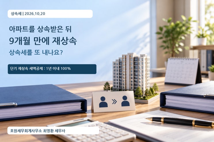 9개월 만에 재상속된 아파트, 상속세는 어떻게 계산할까요?
