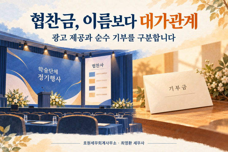 광고 제공 대가와 대가 없는 기부를 나누는 증빙·과세 기준