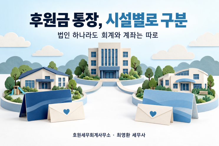 법인회계와 시설별 후원금 전용계좌·수입 귀속의 구분