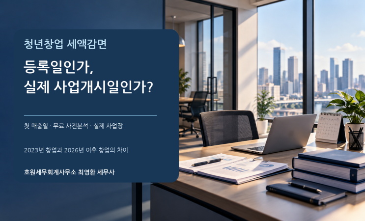 청년창업 세액감면의 창업일과 실제 사업장, 무엇을 기준으로 판단할까요?