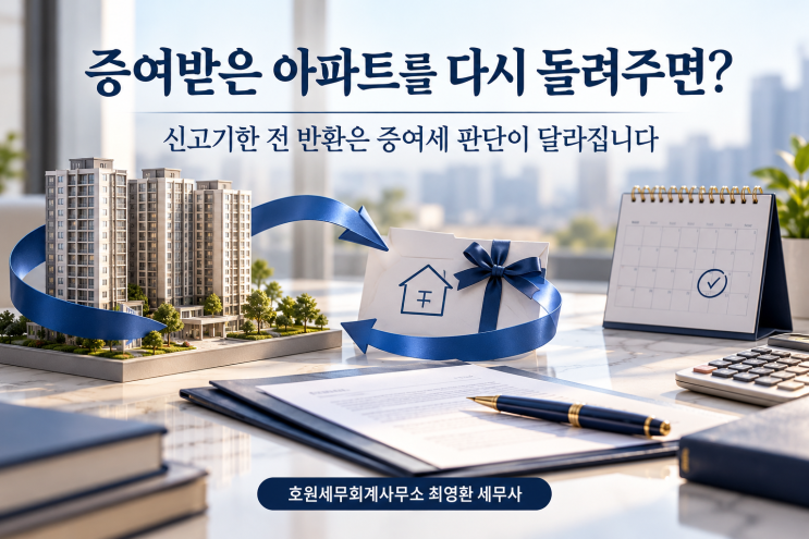 아파트를 증여받았다가 되돌릴 때의 증여세