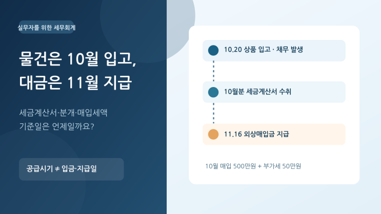10월 물건을 받고 11월에 결제하면 매입세액은 언제 공제하나요?