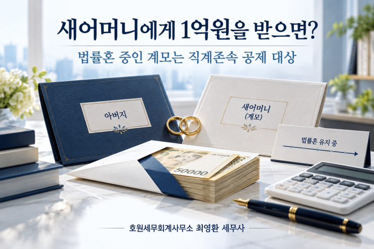 법률혼 중인 새어머니의 증여와 직계존속 증여재산공제