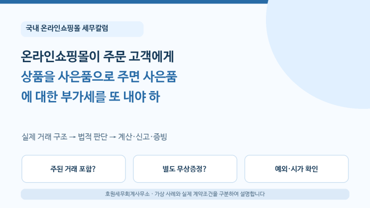 온라인쇼핑몰이 주문 고객에게 상품을 사은품으로 주면 사은품에 대한 부가세를 또 내야 하나요?