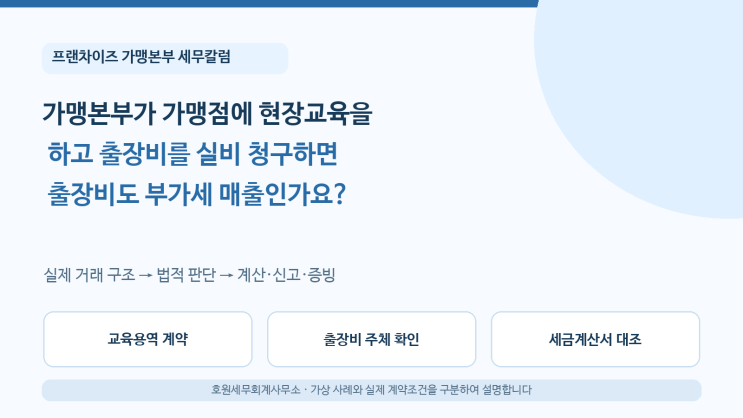 가맹본부가 가맹점에 현장교육을 하고 출장비를 실비 청구하면 출장비도 부가세 매출인가요?