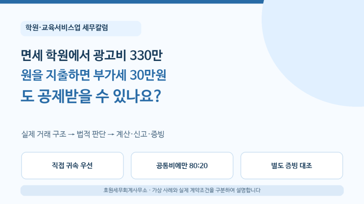 면세 학원에서 광고비 330만원을 지출하면 부가세 30만원도 공제받을 수 있나요?
