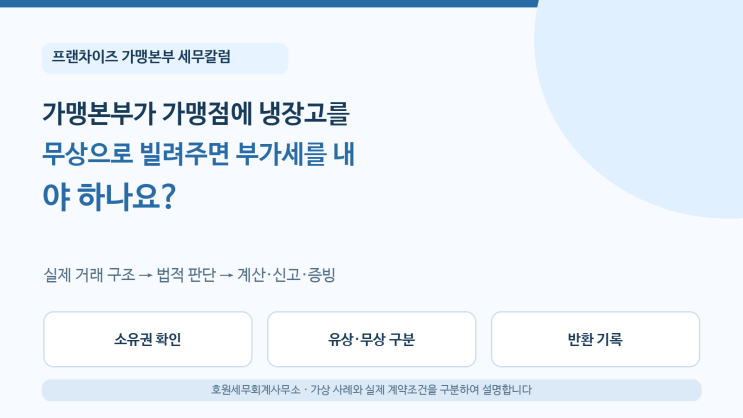 가맹본부가 가맹점에 냉장고를 무상으로 빌려주면 부가세를 내야 하나요?
