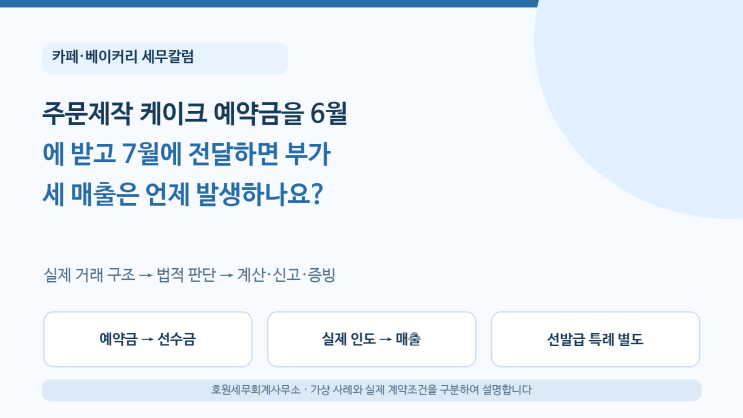 주문제작 케이크 예약금을 6월에 받고 7월에 전달하면 부가세 매출은 언제 발생하나요?