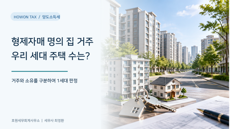 형제자매 집 거주와 세대 판단