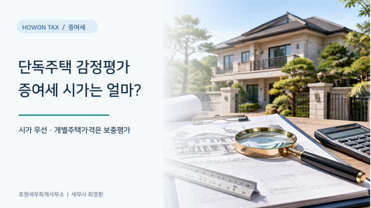 단독주택 증여와 적격 감정가액